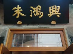 门面-朱鸿兴面馆(镇湖店)