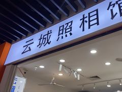 -云城照相馆(龙湖雨山天街店)