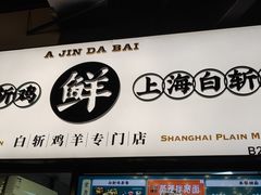 门面-阿金大白·上海菜馆(新天地店)