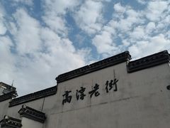 -高淳老街