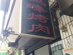 门面-清真·马峰烤肉(小学习北巷店)