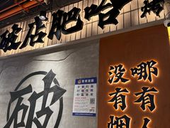 -破店肥哈·东北烧烤·夜宵(南山保利店)