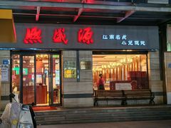 -熙盛源(滨湖万达店)
