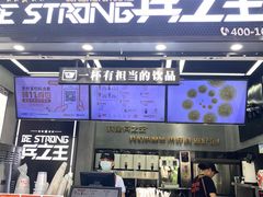-兵立王鲜果茶·奶茶(文庙店)