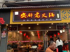 -安胖老火锅(两路口店)