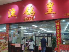 门面-渔鸽皇酒楼(鸿大广场店)
