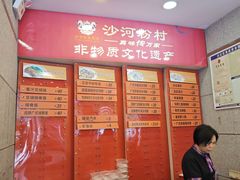 -沙河粉村·国家非遗传承(云台店)