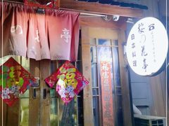 门面-樱の花亭日本料理店