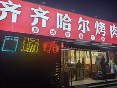 -正宗齐齐哈尔烤肉·齐牛哥鲜切炭火烤肉(杭州总店)