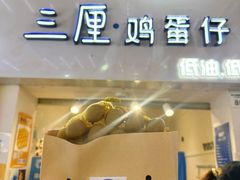 -三厘鸡蛋仔(印力店)