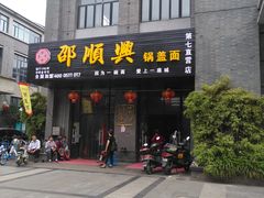 门面-邵顺兴锅盖面(金山宝地店)