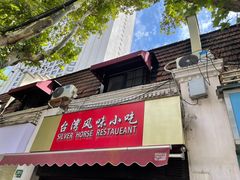 -台湾风味小吃(长乐店)
