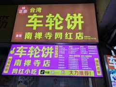-味正点车轮饼可丽饼(南禅寺店)