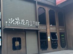 -次第花开素食雅宴