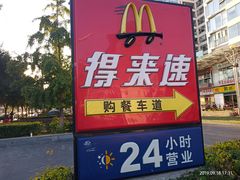 门面-麦当劳(朝阳路得来速店)