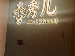 -秀儿四九城·新京菜(清河店)