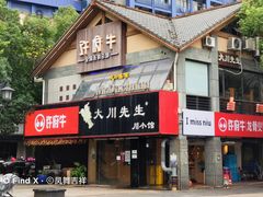 -许府牛火锅(信义坊总店)