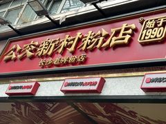 -公交新村粉店(赤岗冲店)
