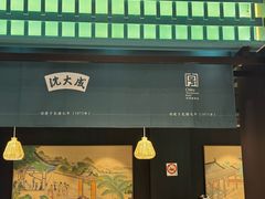 -沈大成(南京东路店)