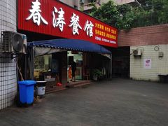 -春涛餐馆(下坝店)
