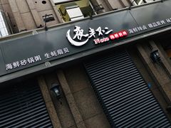 门面-夜半不二海鲜炭烤(文汇巷店)