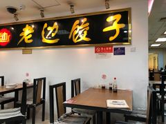 -老边饺子馆(北京南站3店)