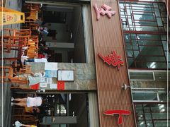 门面-荣生萝卜汤饭店