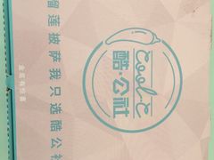 -酷公社·榴莲披萨(太原街店)