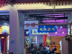 -里堂派对·独栋团建聚会小院轰趴馆(三圣乡店)