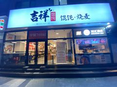 门面-吉祥馄饨(牡丹园店)