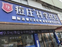 -痘庄科学祛痘国际连锁