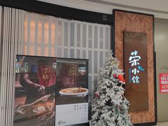 -荣小馆(椒江青悦城店)