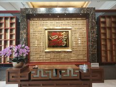 -民族饭店-四季餐厅