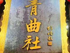 -青曲社相声(易俗街区店)