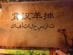 -霄汉羊排(万松园一店)
