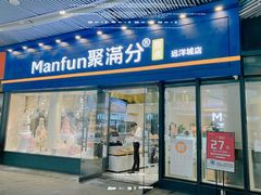-MANFEN聚满分西点(远洋大信店)