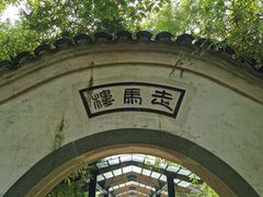 -走马楼饭庄(慈城古县城店)