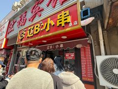 -辽B·小串(总店)