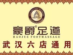 -豪爵足道·SPA(二七路店)