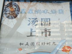 -星星奶冰·汤圆(王串场店)