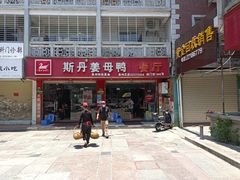 门面-斯丹姜母鸭·古法干香(涂门街总店)