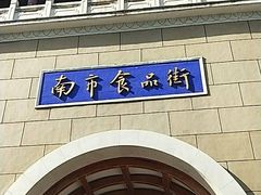 -南市食品街
