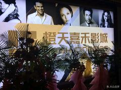 -橙天嘉禾影城(苏州印象城店)