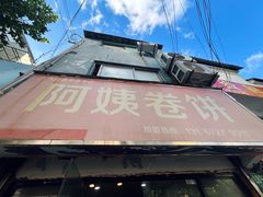 -阿姨卷饼(平凉路店)