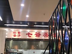 -七爷清汤腩·港式茶餐厅(世博店)