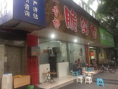 -二号桥脆绍面(星辉中路店)