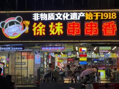 -徐妹串串香(春熙路店)