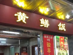 -蒸坊黄鳝饭(骏丰大厦店)