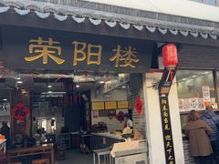 -荣阳楼(山塘街店)
