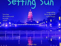 -大雁塔北广场音乐喷泉